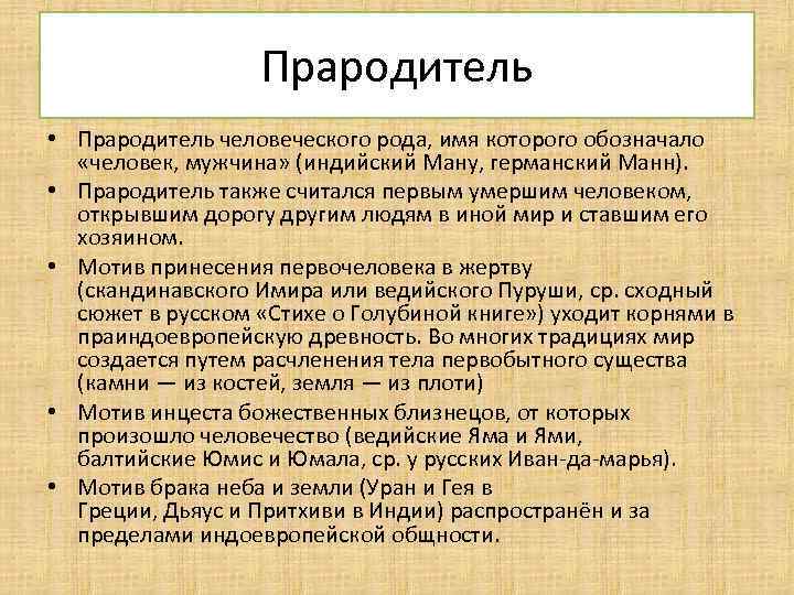 Прародитель • Прародитель человеческого рода, имя которого обозначало «человек, мужчина» (индийский Ману, германский Манн).