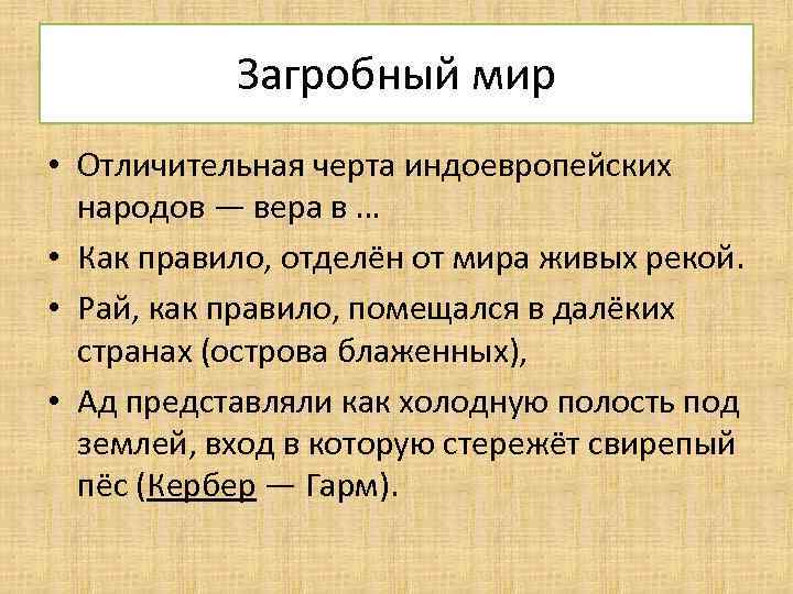 Загробный мир • Отличительная черта индоевропейских народов — вера в … • Как правило,