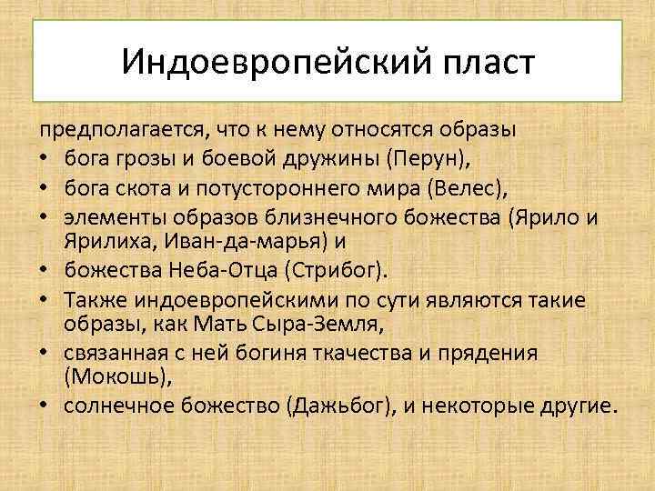 Индоевропейский пласт предполагается, что к нему относятся образы • бога грозы и боевой дружины