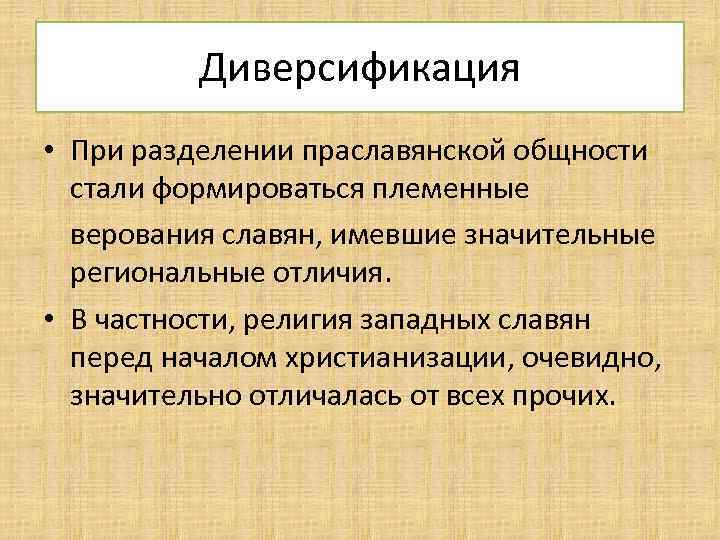 Диверсификация • При разделении праславянской общности стали формироваться племенные верования славян, имевшие значительные региональные