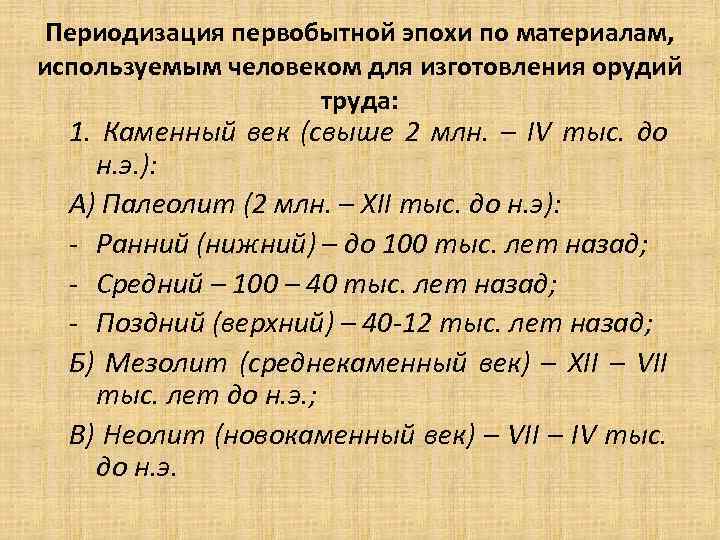 Периодизация первобытной эпохи по материалам, используемым человеком для изготовления орудий труда: 1. Каменный век