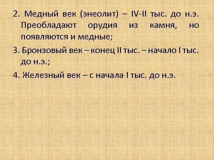 2. Медный век (энеолит) – IV-II тыс. до н. э. Преобладают орудия из камня,