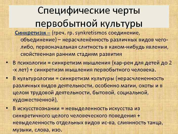 Специфические черты первобытной культуры Синкретизм – (греч. гр. synkretismos соединение, объединение) – нерасчленённость различных