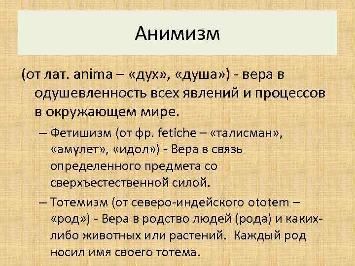 Анимизм (от лат. anima – «дух» , «душа» ) - вера в одушевленность всех