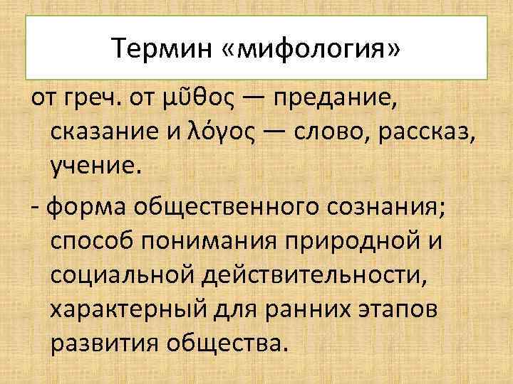 Термин мифология. Мифология понятие. Мифологические термины. Мифология термин в философии. Понятие миф.