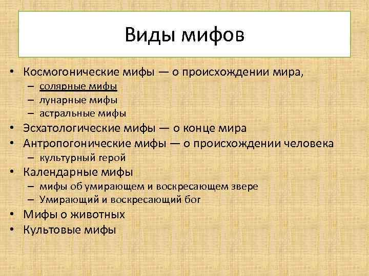 Виды мифологии