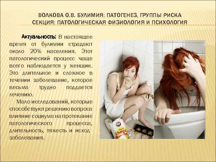 ВОЛКОВА О. В. БУЛИМИЯ: ПАТОГЕНЕЗ, ГРУППЫ РИСКА СЕКЦИЯ: ПАТОЛОГИЧЕСКАЯ ФИЗИОЛОГИЯ И ПСИХОЛОГИЯ Актуальность: В
