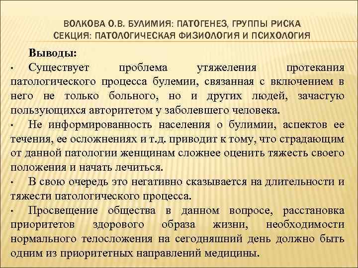 ВОЛКОВА О. В. БУЛИМИЯ: ПАТОГЕНЕЗ, ГРУППЫ РИСКА СЕКЦИЯ: ПАТОЛОГИЧЕСКАЯ ФИЗИОЛОГИЯ И ПСИХОЛОГИЯ Выводы: •