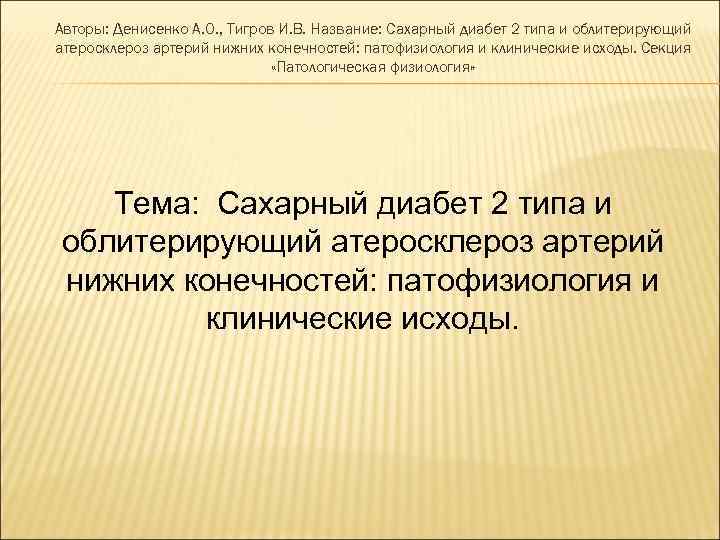 Авторы: Денисенко А. О. , Тигров И. В. Название: Сахарный диабет 2 типа и