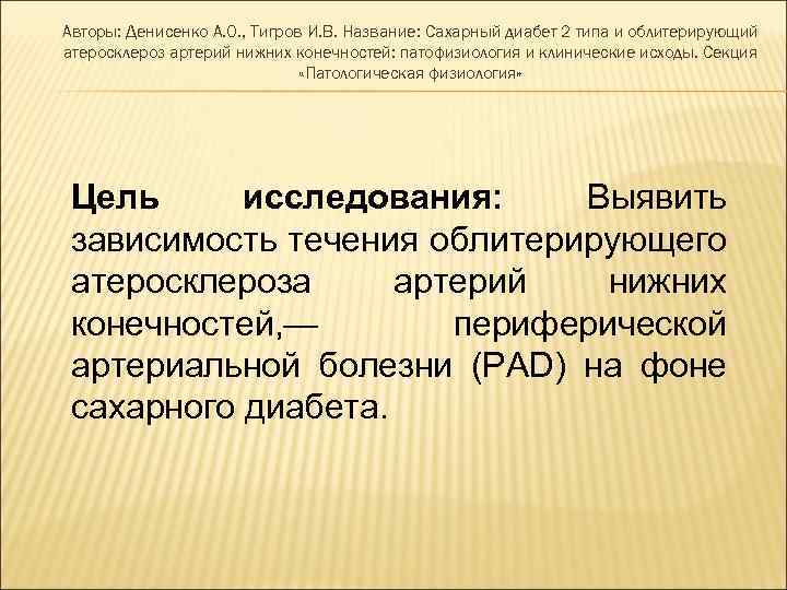 Авторы: Денисенко А. О. , Тигров И. В. Название: Сахарный диабет 2 типа и