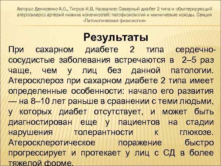 Авторы: Денисенко А. О. , Тигров И. В. Название: Сахарный диабет 2 типа и