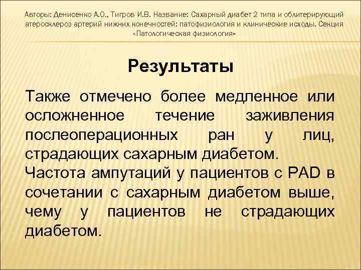 Авторы: Денисенко А. О. , Тигров И. В. Название: Сахарный диабет 2 типа и
