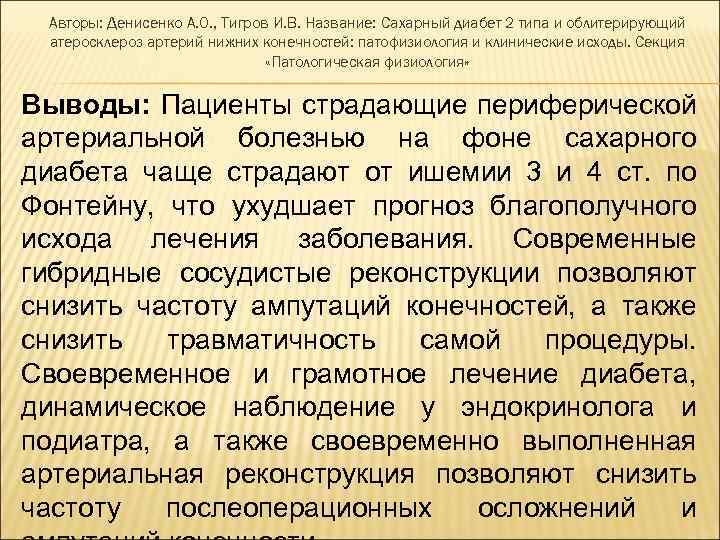 Авторы: Денисенко А. О. , Тигров И. В. Название: Сахарный диабет 2 типа и