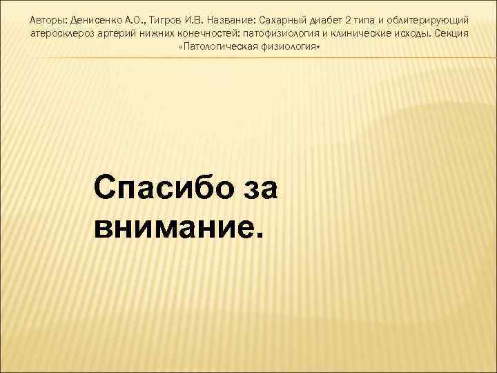 Авторы: Денисенко А. О. , Тигров И. В. Название: Сахарный диабет 2 типа и