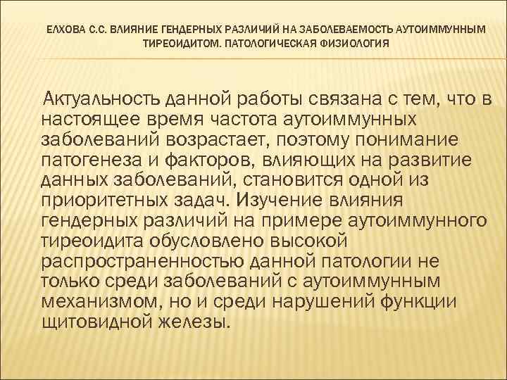 ЕЛХОВА С. С. ВЛИЯНИЕ ГЕНДЕРНЫХ РАЗЛИЧИЙ НА ЗАБОЛЕВАЕМОСТЬ АУТОИММУННЫМ ТИРЕОИДИТОМ. ПАТОЛОГИЧЕСКАЯ ФИЗИОЛОГИЯ Актуальность данной