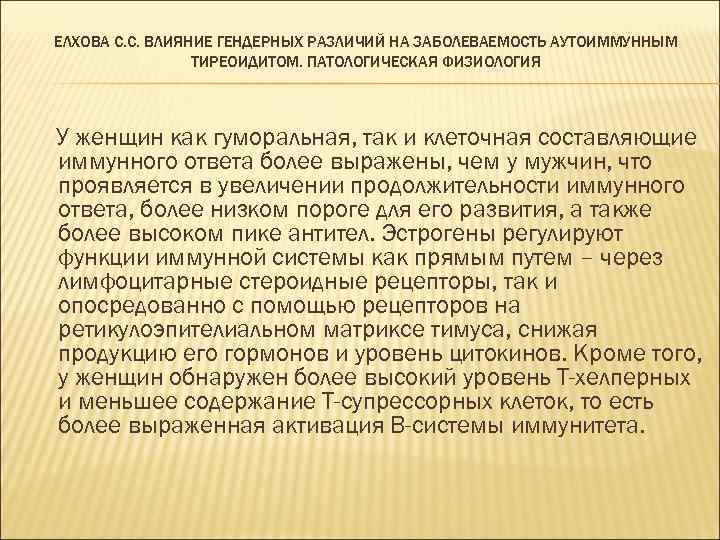 ЕЛХОВА С. С. ВЛИЯНИЕ ГЕНДЕРНЫХ РАЗЛИЧИЙ НА ЗАБОЛЕВАЕМОСТЬ АУТОИММУННЫМ ТИРЕОИДИТОМ. ПАТОЛОГИЧЕСКАЯ ФИЗИОЛОГИЯ У женщин