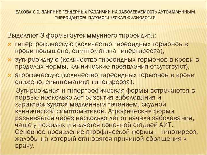 ЕЛХОВА С. С. ВЛИЯНИЕ ГЕНДЕРНЫХ РАЗЛИЧИЙ НА ЗАБОЛЕВАЕМОСТЬ АУТОИММУННЫМ ТИРЕОИДИТОМ. ПАТОЛОГИЧЕСКАЯ ФИЗИОЛОГИЯ Выделяют 3