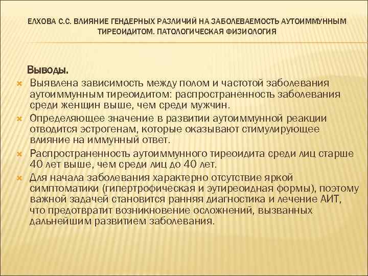 ЕЛХОВА С. С. ВЛИЯНИЕ ГЕНДЕРНЫХ РАЗЛИЧИЙ НА ЗАБОЛЕВАЕМОСТЬ АУТОИММУННЫМ ТИРЕОИДИТОМ. ПАТОЛОГИЧЕСКАЯ ФИЗИОЛОГИЯ Выводы. Выявлена