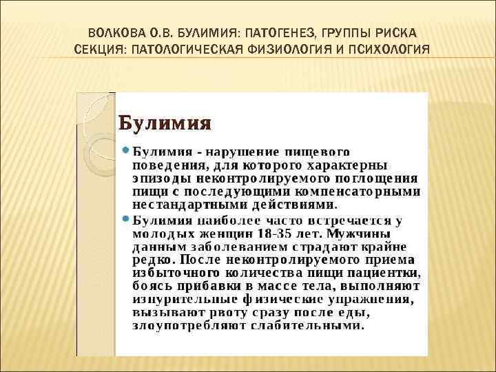 ВОЛКОВА О. В. БУЛИМИЯ: ПАТОГЕНЕЗ, ГРУППЫ РИСКА СЕКЦИЯ: ПАТОЛОГИЧЕСКАЯ ФИЗИОЛОГИЯ И ПСИХОЛОГИЯ 