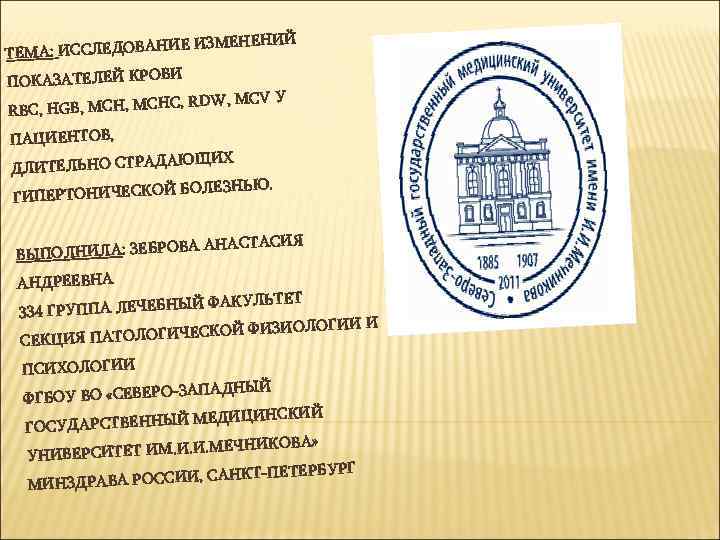 ИЕ ИЗМЕНЕНИЙ ТЕМА: ИССЛЕДОВАН ВИ ПОКАЗАТЕЛЕЙ КРО RDW, MCV У C, HGB, MCHC, RB