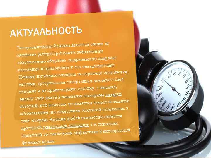 АКТУАЛЬНОСТЬ ляется одним из ртоническая болезнь яв Гипе заболеваний ее распространенных наибол вающее здоровье