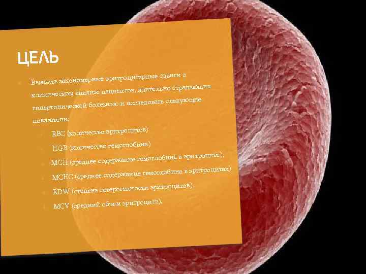 ЦЕЛЬ цитарные сдвиги в закономерные эритро Выявить длительно страдающих м анализе пациентов, клиническо щие