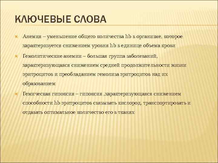КЛЮЧЕВЫЕ СЛОВА Анемия – уменьшение общего количества hb в организме, которое характеризуется снижением уровня