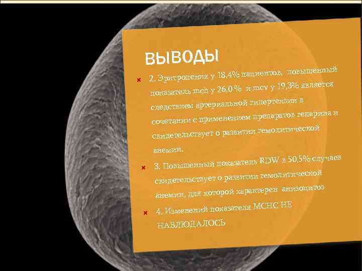 ВЫВОДЫ ышенный у 18, 4% пациентов, пов 2. Эритропения cv у 19, 3% является