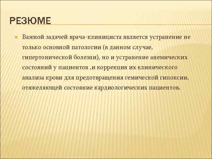 РЕЗЮМЕ Важной задачей врача-клинициста является устранение не только основной патологии (в данном случае, гипертонической