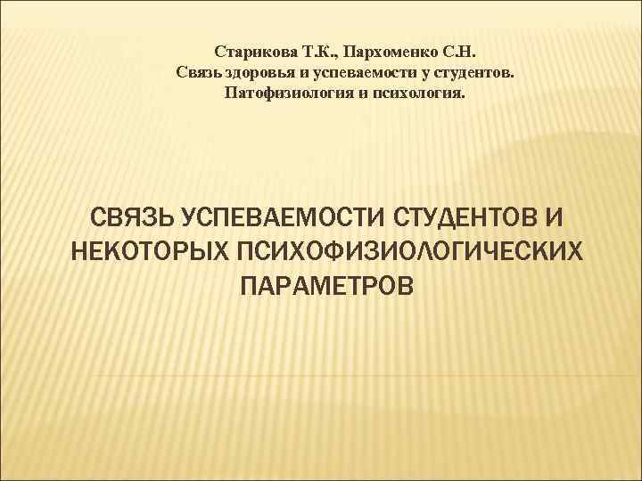Старикова Т. К. , Пархоменко С. Н. Связь здоровья и успеваемости у студентов. Патофизиология