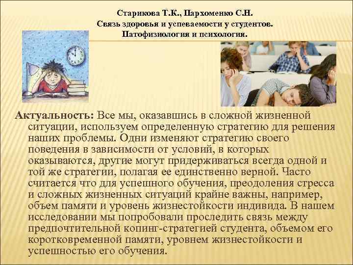Старикова Т. К. , Пархоменко С. Н. Связь здоровья и успеваемости у студентов. Патофизиология