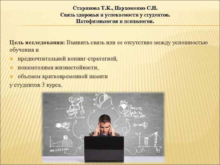 Старикова Т. К. , Пархоменко С. Н. Связь здоровья и успеваемости у студентов. Патофизиология