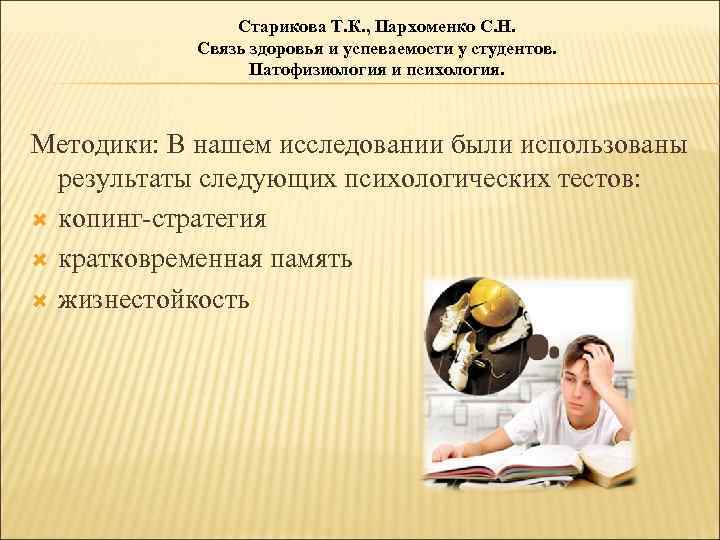 Старикова Т. К. , Пархоменко С. Н. Связь здоровья и успеваемости у студентов. Патофизиология