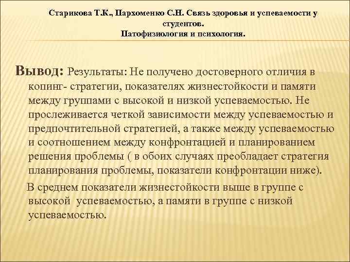 Старикова Т. К. , Пархоменко С. Н. Связь здоровья и успеваемости у студентов. Патофизиология
