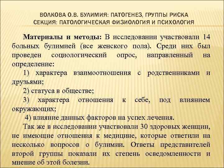 ВОЛКОВА О. В. БУЛИМИЯ: ПАТОГЕНЕЗ, ГРУППЫ РИСКА СЕКЦИЯ: ПАТОЛОГИЧЕСКАЯ ФИЗИОЛОГИЯ И ПСИХОЛОГИЯ Материалы и