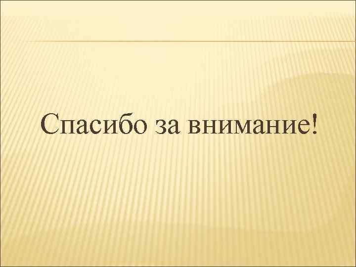 Спасибо за внимание! 