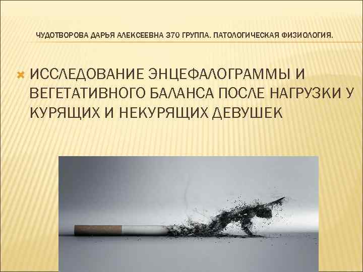 ЧУДОТВОРОВА ДАРЬЯ АЛЕКСЕЕВНА 370 ГРУППА. ПАТОЛОГИЧЕСКАЯ ФИЗИОЛОГИЯ. ИССЛЕДОВАНИЕ ЭНЦЕФАЛОГРАММЫ И ВЕГЕТАТИВНОГО БАЛАНСА ПОСЛЕ НАГРУЗКИ