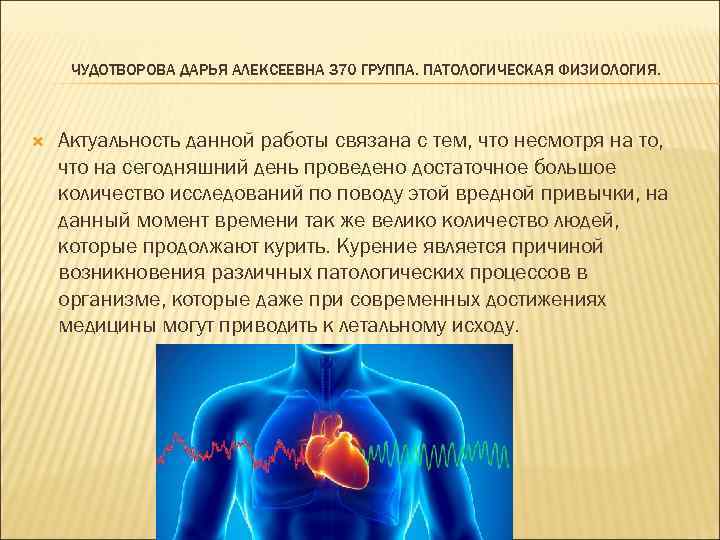 ЧУДОТВОРОВА ДАРЬЯ АЛЕКСЕЕВНА 370 ГРУППА. ПАТОЛОГИЧЕСКАЯ ФИЗИОЛОГИЯ. Актуальность данной работы связана с тем, что