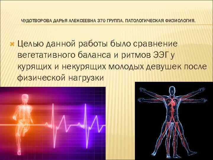 ЧУДОТВОРОВА ДАРЬЯ АЛЕКСЕЕВНА 370 ГРУППА. ПАТОЛОГИЧЕСКАЯ ФИЗИОЛОГИЯ. Целью данной работы было сравнение вегетативного баланса