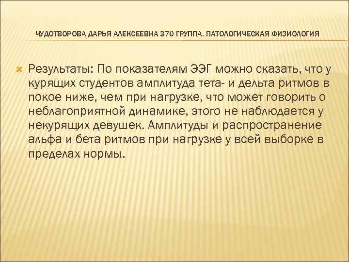 ЧУДОТВОРОВА ДАРЬЯ АЛЕКСЕЕВНА 370 ГРУППА. ПАТОЛОГИЧЕСКАЯ ФИЗИОЛОГИЯ Результаты: По показателям ЭЭГ можно сказать, что