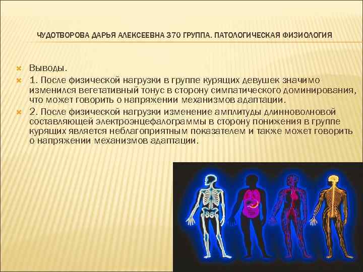 ЧУДОТВОРОВА ДАРЬЯ АЛЕКСЕЕВНА 370 ГРУППА. ПАТОЛОГИЧЕСКАЯ ФИЗИОЛОГИЯ Выводы. 1. После физической нагрузки в группе