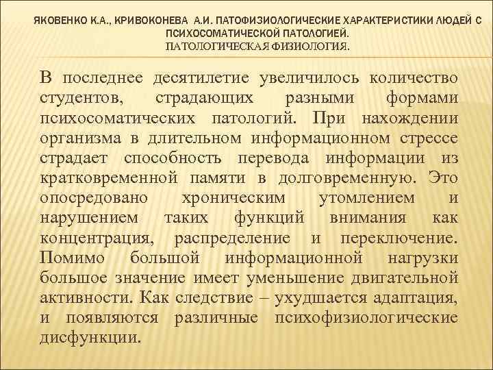 ЯКОВЕНКО К. А. , КРИВОКОНЕВА А. И. ПАТОФИЗИОЛОГИЧЕСКИЕ ХАРАКТЕРИСТИКИ ЛЮДЕЙ С ПСИХОСОМАТИЧЕСКОЙ ПАТОЛОГИЕЙ. ПАТОЛОГИЧЕСКАЯ