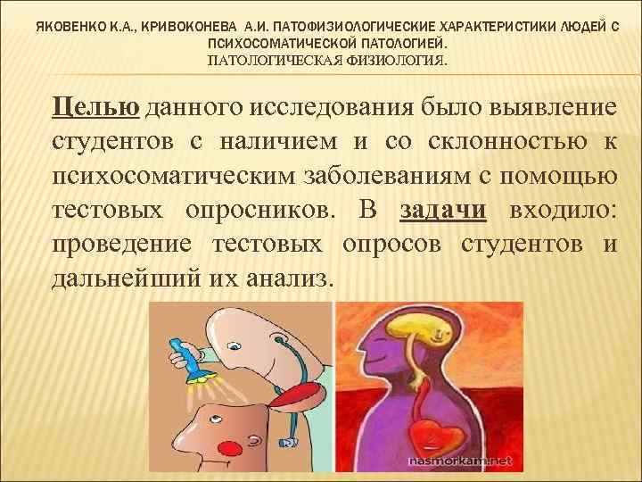 ЯКОВЕНКО К. А. , КРИВОКОНЕВА А. И. ПАТОФИЗИОЛОГИЧЕСКИЕ ХАРАКТЕРИСТИКИ ЛЮДЕЙ С ПСИХОСОМАТИЧЕСКОЙ ПАТОЛОГИЕЙ. ПАТОЛОГИЧЕСКАЯ