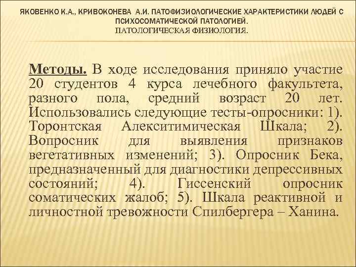 ЯКОВЕНКО К. А. , КРИВОКОНЕВА А. И. ПАТОФИЗИОЛОГИЧЕСКИЕ ХАРАКТЕРИСТИКИ ЛЮДЕЙ С ПСИХОСОМАТИЧЕСКОЙ ПАТОЛОГИЕЙ. ПАТОЛОГИЧЕСКАЯ