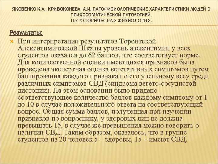 ЯКОВЕНКО К. А. , КРИВОКОНЕВА А. И. ПАТОФИЗИОЛОГИЧЕСКИЕ ХАРАКТЕРИСТИКИ ЛЮДЕЙ С ПСИХОСОМАТИЧЕСКОЙ ПАТОЛОГИЕЙ. ПАТОЛОГИЧЕСКАЯ