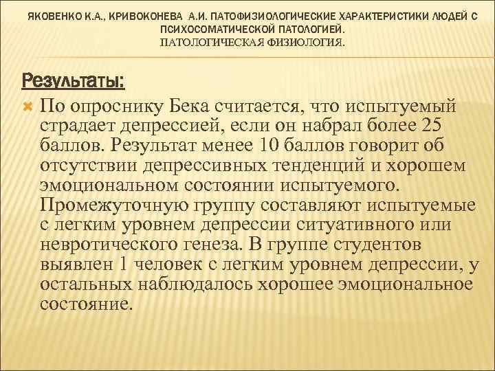 ЯКОВЕНКО К. А. , КРИВОКОНЕВА А. И. ПАТОФИЗИОЛОГИЧЕСКИЕ ХАРАКТЕРИСТИКИ ЛЮДЕЙ С ПСИХОСОМАТИЧЕСКОЙ ПАТОЛОГИЕЙ. ПАТОЛОГИЧЕСКАЯ