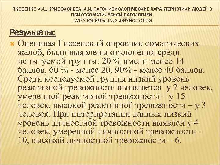 ЯКОВЕНКО К. А. , КРИВОКОНЕВА А. И. ПАТОФИЗИОЛОГИЧЕСКИЕ ХАРАКТЕРИСТИКИ ЛЮДЕЙ С ПСИХОСОМАТИЧЕСКОЙ ПАТОЛОГИЕЙ. ПАТОЛОГИЧЕСКАЯ