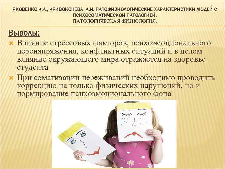 ЯКОВЕНКО К. А. , КРИВОКОНЕВА А. И. ПАТОФИЗИОЛОГИЧЕСКИЕ ХАРАКТЕРИСТИКИ ЛЮДЕЙ С ПСИХОСОМАТИЧЕСКОЙ ПАТОЛОГИЕЙ. ПАТОЛОГИЧЕСКАЯ