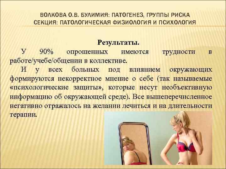 ВОЛКОВА О. В. БУЛИМИЯ: ПАТОГЕНЕЗ, ГРУППЫ РИСКА СЕКЦИЯ: ПАТОЛОГИЧЕСКАЯ ФИЗИОЛОГИЯ И ПСИХОЛОГИЯ Результаты. У