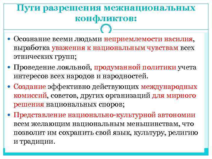 Пути разрешения межнациональных конфликтов: Осознание всеми людьми неприемлемости насилия, выработка уважения к национальным чувствам